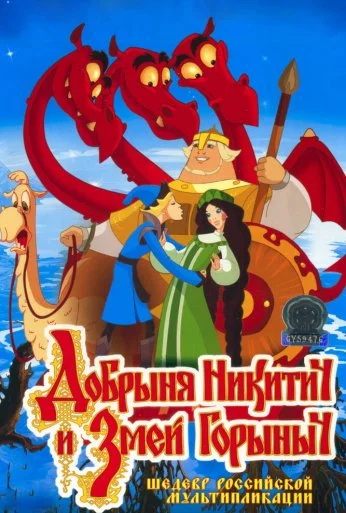 Добрыня Никитич и Змей Горыныч (2006) онлайн бесплатно